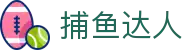 捕鱼达人 - 最佳捕鱼竞技游戏平台